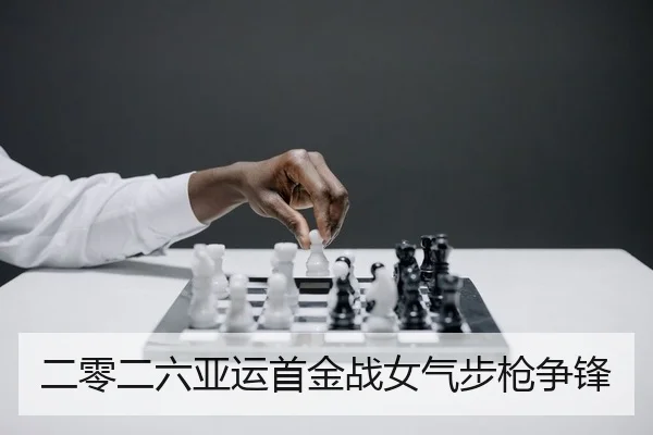 二零二六亚运首金战女气步枪争锋
