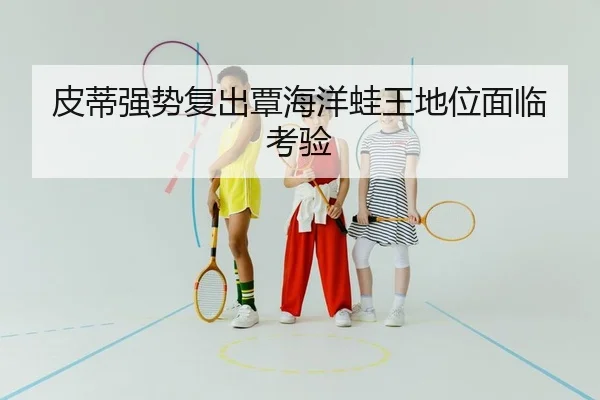 pi-di-qiang-shi-fu-chu-tan-hai-yang-wa-wang-di-wei-mian-lin-kao-yan-2-174.jpg