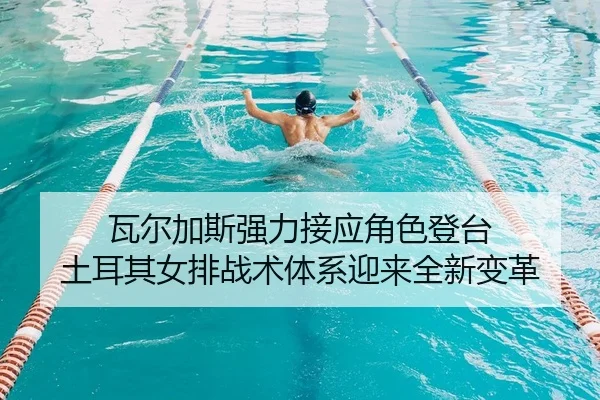 wa-er-jia-si-qiang-li-jie-ying-jue-se-deng-tai-tu-er-qi-nv-pai-zhan-shu-ti-xi-ying-lai-quan-xin-bian-ge-2-653.jpg
